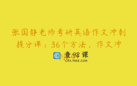 张国静老师考研英语作文冲刺提分课：36个方法，作文冲刺24+