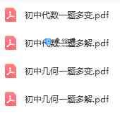 初中数学一题多变一题多解
