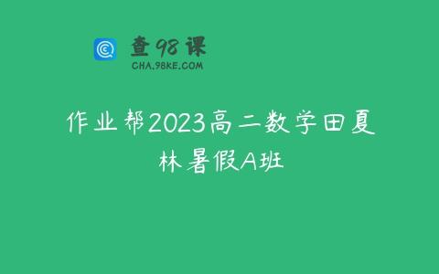 作业帮2023高二数学田夏林暑假A班