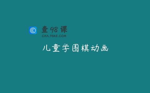 儿童学围棋动画