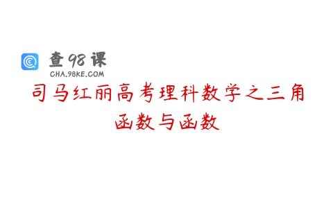 司马红丽高考理科数学之三角函数与函数