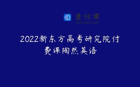 2022新东方高考研究院付费课陶然英语