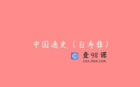 中国通史（白寿彝）