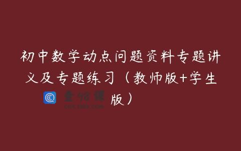 初中数学动点问题资料专题讲义及专题练习（教师版+学生版）