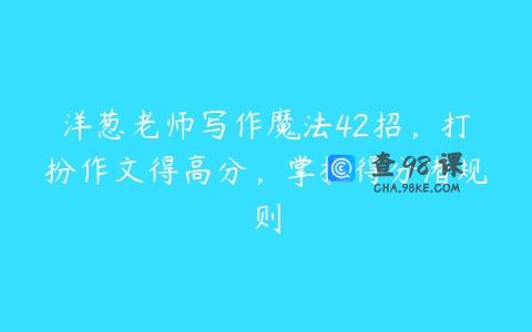 洋葱老师写作魔法42招，打扮作文得高分，掌握得分潜规则
