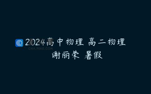 2024高中物理 高二物理 谢丽荣 暑假