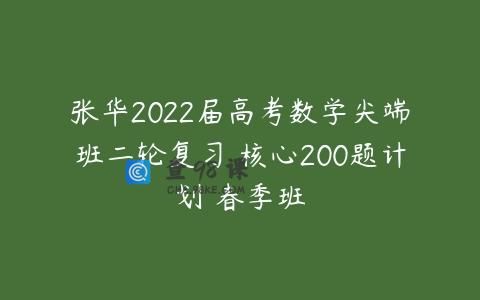 张华2022届高考数学尖端班二轮复习 核心200题计划 春季班