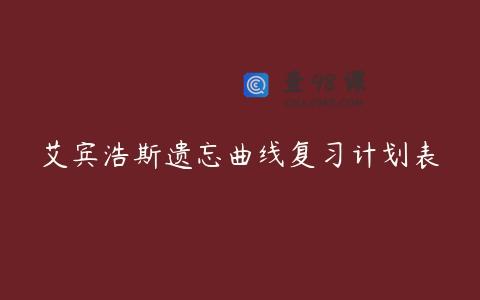 艾宾浩斯遗忘曲线复习计划表