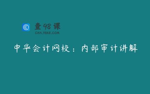 中华会计网校：内部审计讲解