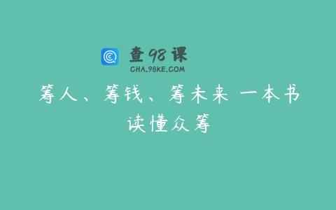 筹人、筹钱、筹未来 一本书读懂众筹