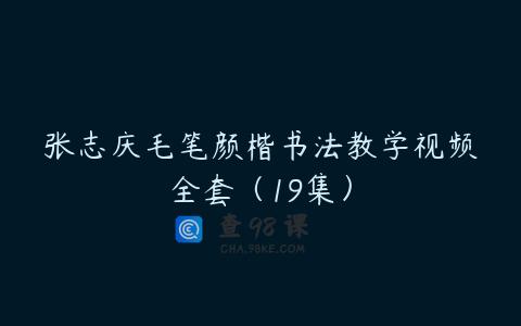 张志庆毛笔颜楷书法教学视频全套（19集）