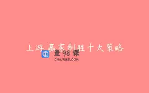 上游 赢家制胜十大策略