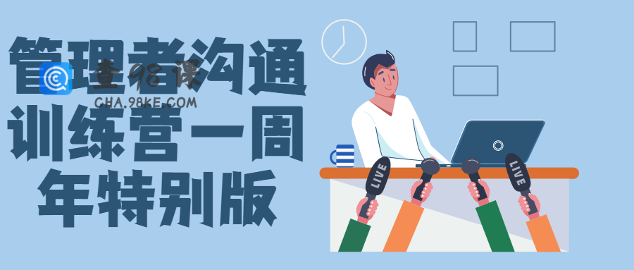 管理者沟通训练营教程一周年特别版