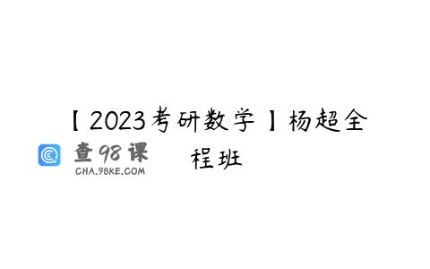 【2023考研数学】杨超全程班