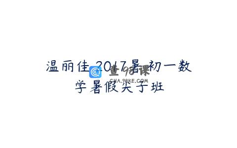 温丽佳 2017暑 初一数学暑假尖子班