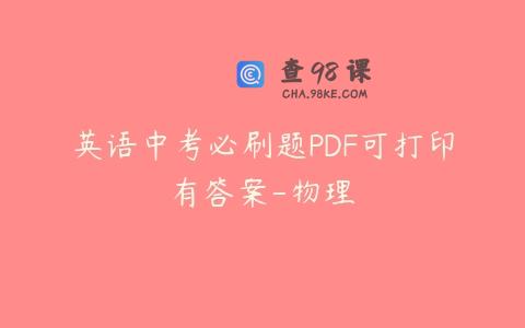 英语中考必刷题PDF可打印有答案-物理