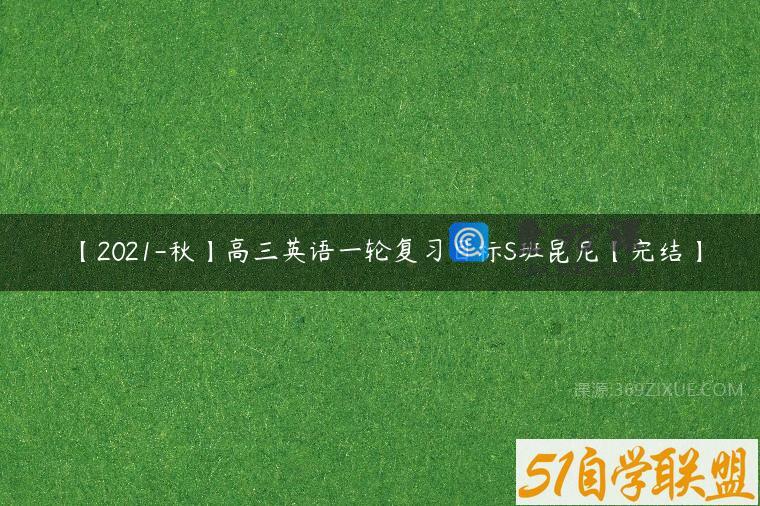 【2021-秋】高三英语一轮复习目标S班昆尼【完结】