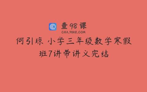 何引琼 小学三年级数学寒假班7讲带讲义完结