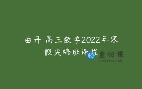 曲丹 高三数学2022年寒假尖端班课程
