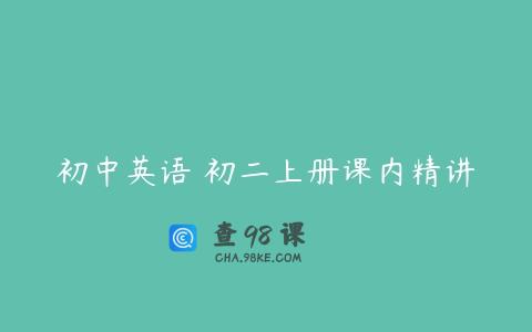 初中英语 初二上册课内精讲