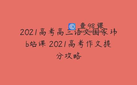 2021高考高三语文国家玮b站课 2021高考作文提分攻略