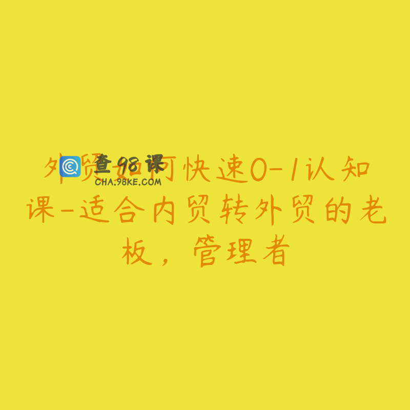 外贸如何快速0-1认知课-适合内贸转外贸的老板，管理者