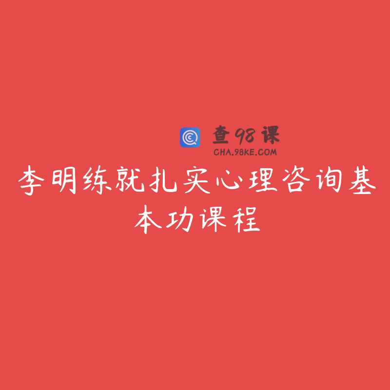 李明练就扎实心理咨询基本功课程