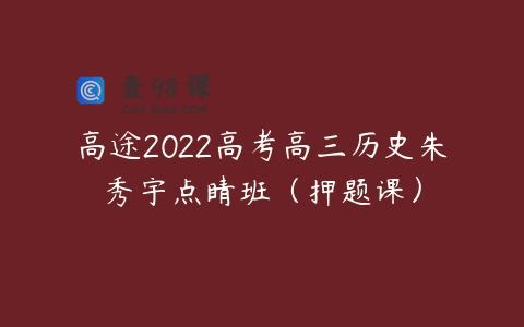 高途2022高考高三历史朱秀宇点睛班（押题课）