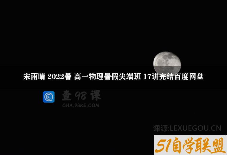 宋雨晴 2022暑 高一物理暑假尖端班 17讲完结百度网盘