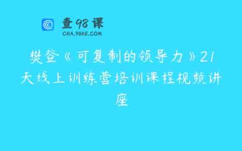樊登《可复制的领导力》21天线上训练营培训课程视频讲座