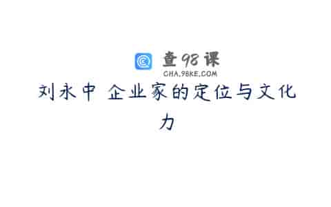 刘永中 企业家的定位与文化力