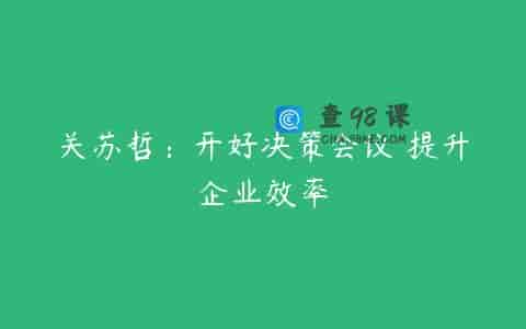 关苏哲：开好决策会议 提升企业效率