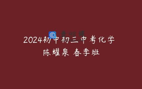 2024初中初三中考化学 陈耀泉 春季班