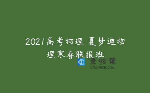 2021高考物理 夏梦迪物理寒春联报班