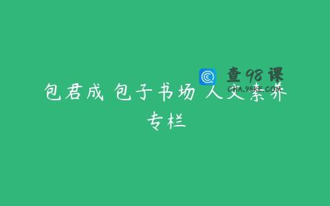 包君成 包子书场 人文素养专栏