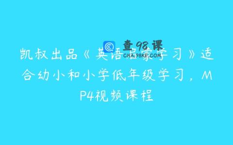 凯叔出品《英语启蒙学习》适合幼小和小学低年级学习，MP4视频课程