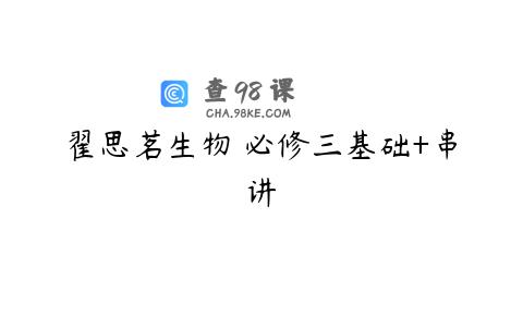 翟思茗生物 必修三基础+串讲