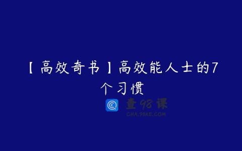 【高效奇书】高效能人士的7个习惯