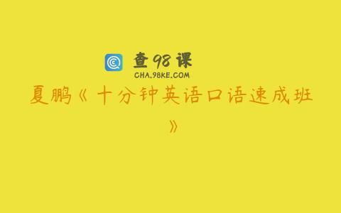 夏鹏《十分钟英语口语速成班》