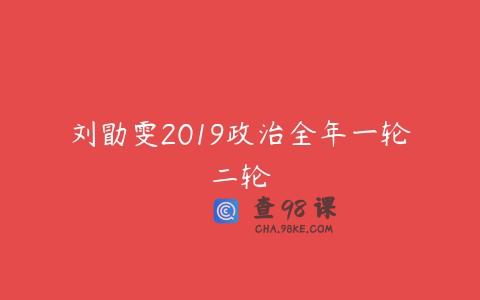 刘勖雯2019政治全年一轮二轮