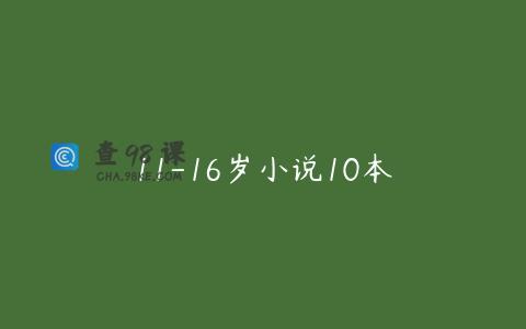 11-16岁小说10本