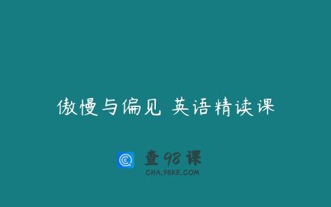 傲慢与偏见 英语精读课