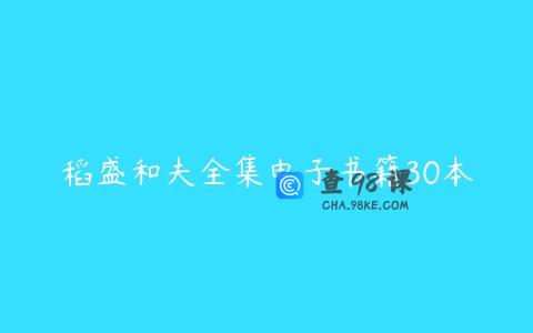 稻盛和夫全集电子书籍30本