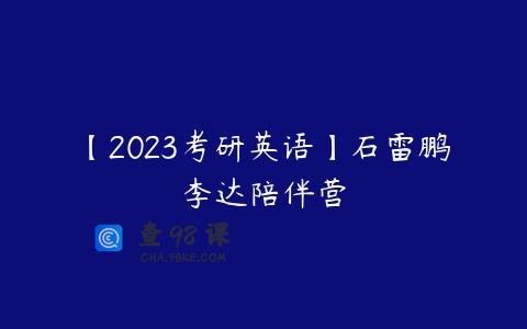 【2023考研英语】石雷鹏李达陪伴营