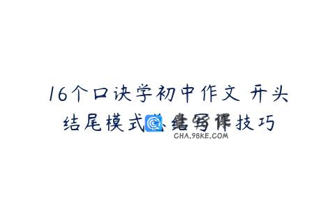 16个口诀学初中作文 开头结尾模式总结写作技巧