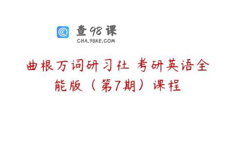 曲根万词研习社 考研英语全能版（第7期）课程