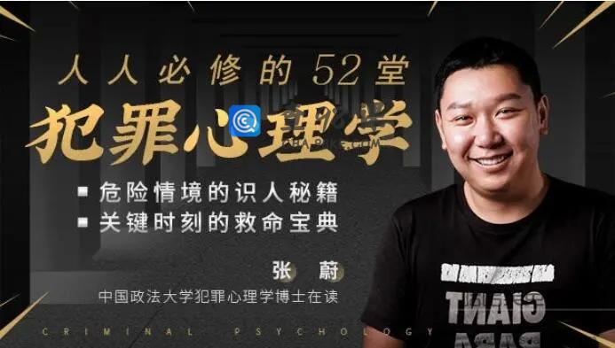 人人必修的52堂犯罪心理学课程