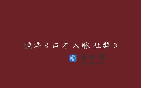恒洋《口才 人脉 社群》