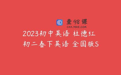2023初中英语 杜德红 初二春下英语 全国版S