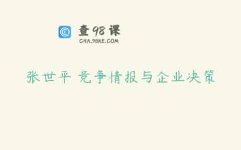 张世平 竞争情报与企业决策
